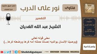 صورة معنى قوله تعالى( ووصينا الإنسان بوالديه حملته أمه كرها ووضعته كرها...) - الشيخ الغديان - كبارالعلماء