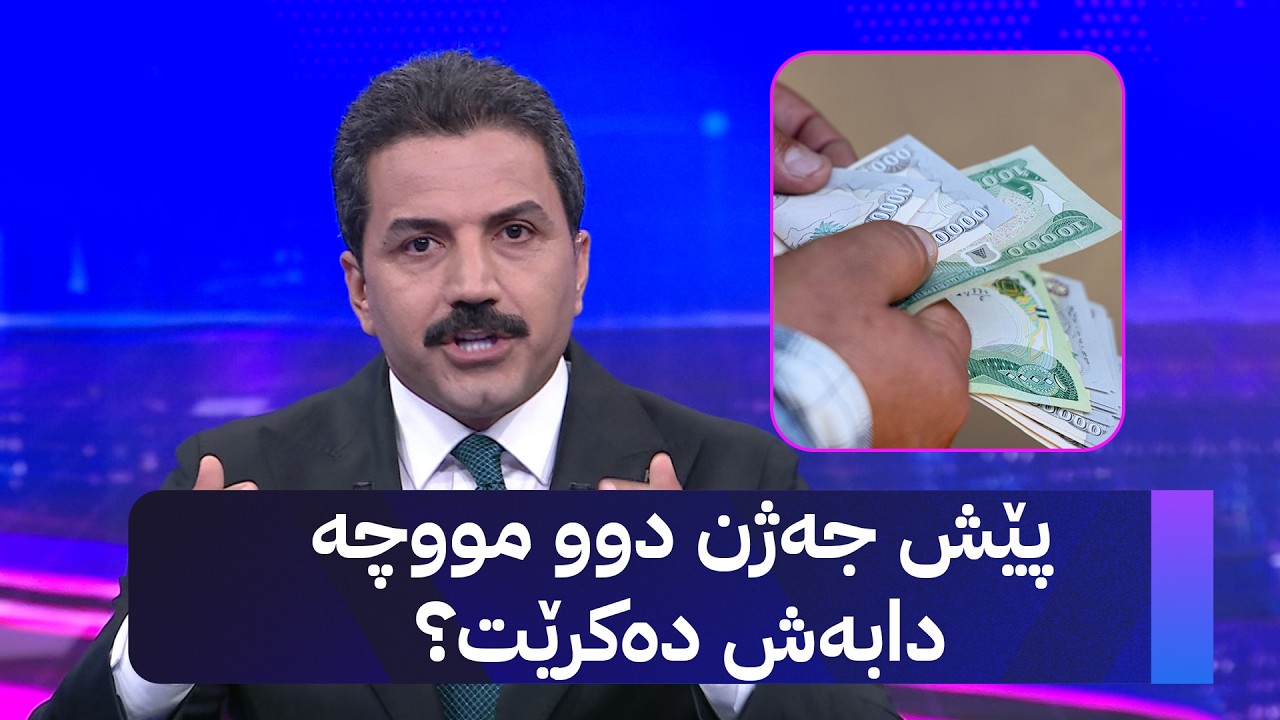 ڤیدیۆ | پێش جەژن دوو مووچە دابەش دەکرێت؟