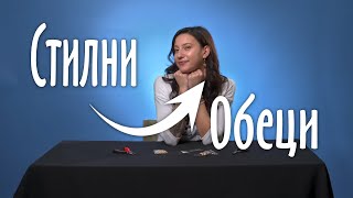 КАК ДА НАПРАВИМ СТИЛНИ ОБЕЦИ