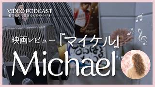 マイケルに逢える！映画レビュー『Michael / マイケル』【ビデオポッドキャスト】