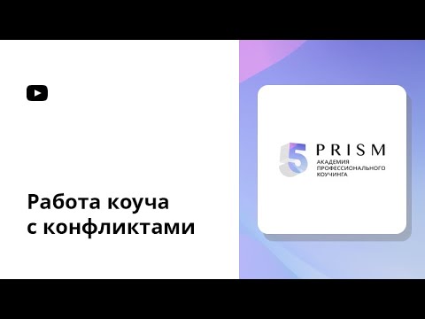Работа коуча с конфликтами