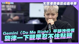 Download lagu 【撩星聞】Gemini〈Do Me Right〉平靜洩憤恨  旋律一下觀眾忍不住點頭｜太空港音樂藝術嘉年華 mp3