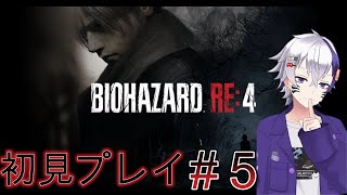 BIOHAZARD RE4初見のんびりプレイ＃5(音無し)🥺