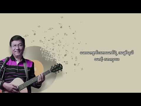 မောင့်ဆေးကျောင်းသူ Lyric Video #ခင်မောင်ထူး   #MgSayKyaungThu #KhinMaungHtoo