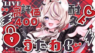 〖 歌枠￤KARAOKE 〗高評価500耐久歌枠✨土曜日の夜にギャップのある歌声聴いていきませんか？ #まのちらいぶ  〖 新人Vtuber￤魔ノむえる 〗