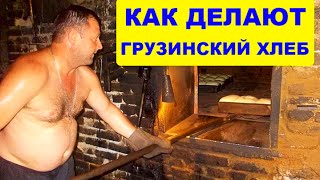 ГРУЗИЯ. ПЕКАРНЯ. КАК ДЕЛАЮТ ХЛЕБ თბილისი მაღაზია