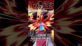 【スマブラSP】リヒター最強説