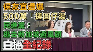 侯友宜遭爆「搓圓仔湯」　民進黨記者會質疑