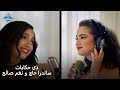 Sandra Haj & Nagham Saleh - Deh Hekayat | ساندرا حاچ و نغم صالح - دي حكايات
