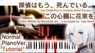 【ガイド動画】ピアノでたんもし2期OP「この心臓に花束を」（中上級）【The Detective Is Already Dead Season 2】