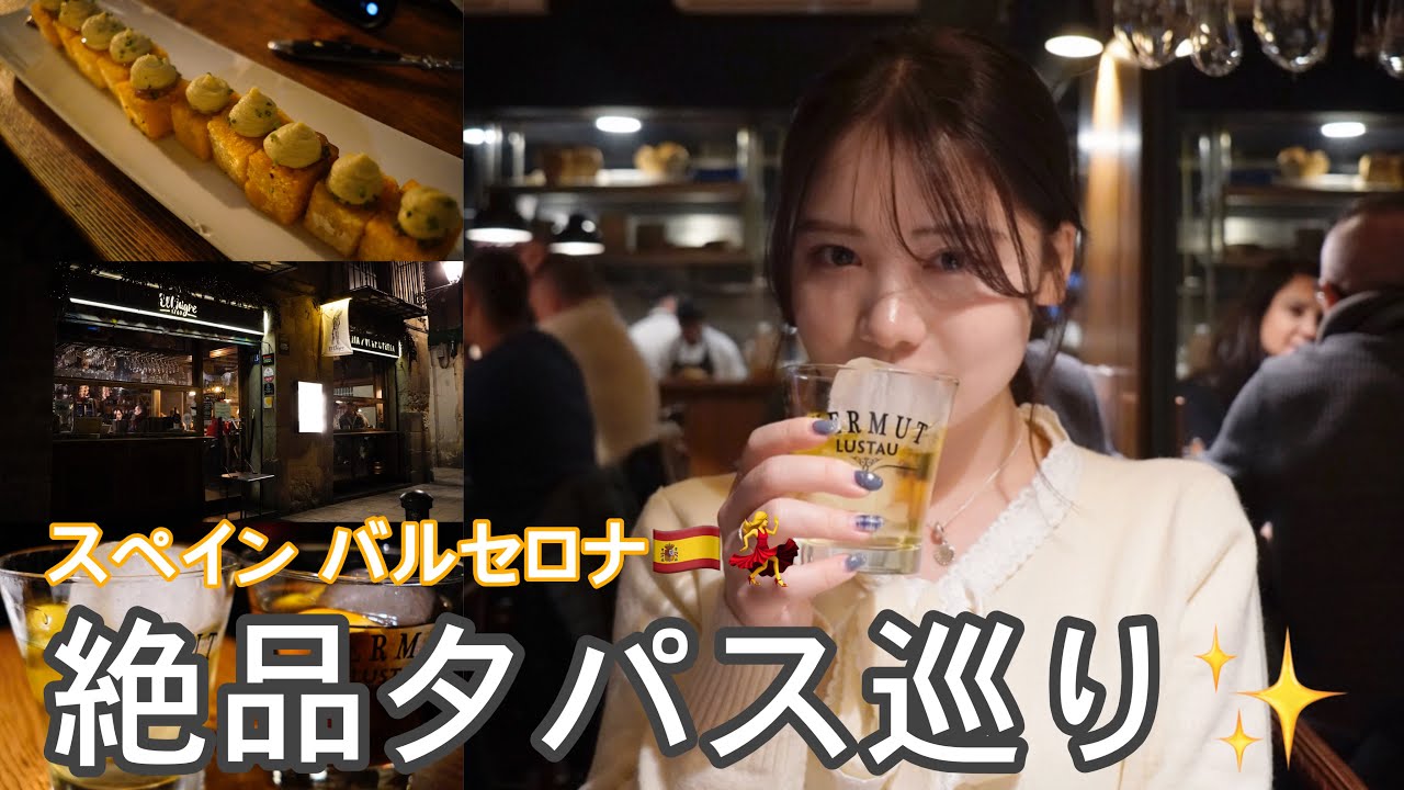 【タパス巡り】スペイン🇪🇸バルセロナの絶品レストラン紹介🍴✨️