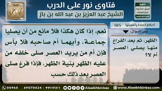 صورة 665 - حكم الدخول مع من يصلي العصر بنية الظهر - نور على الدرب