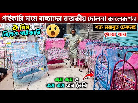 পাইকারি দামে বাচ্চাদের দোলনা😱Baby Dolna Price in Bangladesh 2025 | Baby MS & SS Swing Price In BD