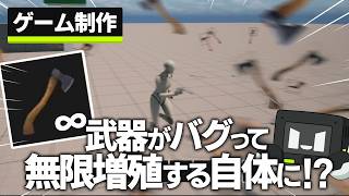 【ゆっくり実況】自作ゲームに武器を追加したらバグって無限に増殖しだした #3【ゲーム制作】
