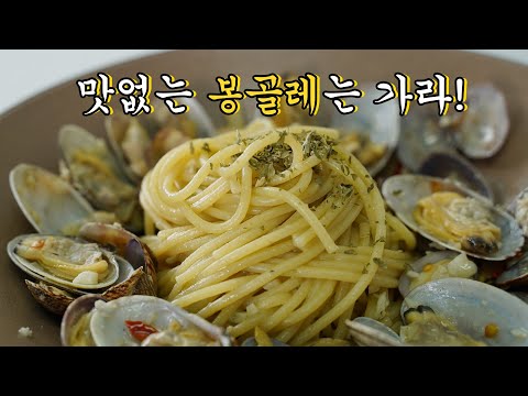 진짜 맛있는 봉골레 파스타