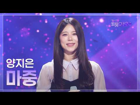 양지은, 마중 | 더 트롯쇼 261005