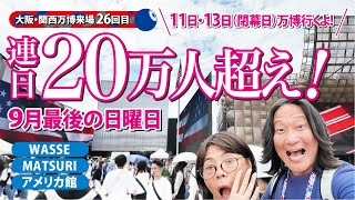 連日20万人超え！9月最後の日曜日【2025大阪関西万博】