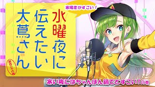 【#にえたいさん】水曜夜に伝えたい大蔦さん