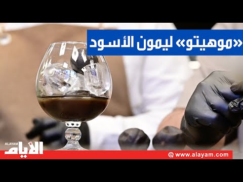 فكرة خارج الصندوق.. «موهيتو» ليمون الأسود