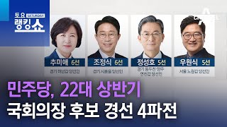 민주당, 22대 상반기 국회의장 후보 경선 4파전 | 토요랭킹쇼