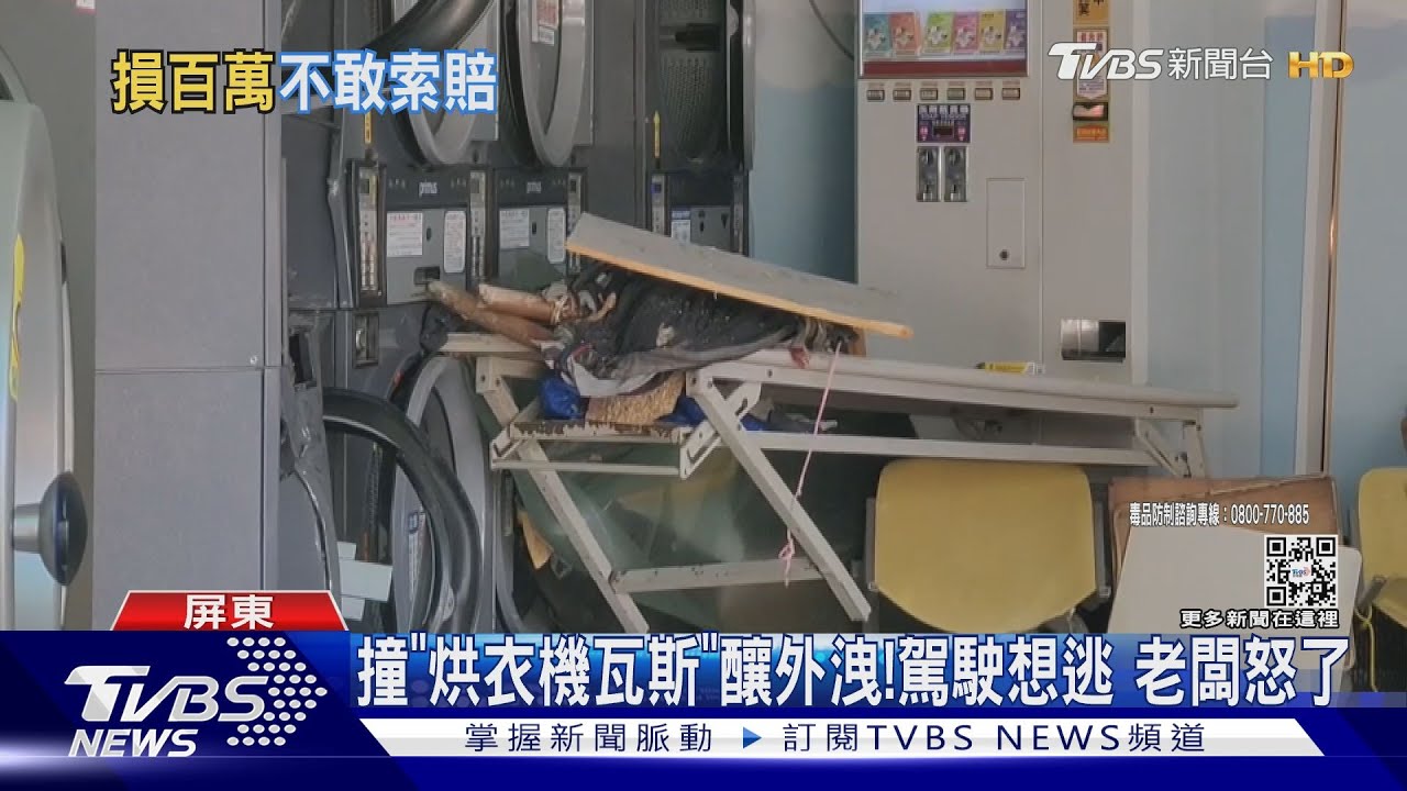 毒駕撞洗衣店損失逾百萬 老闆得知駕駛身分:不敢跟他討