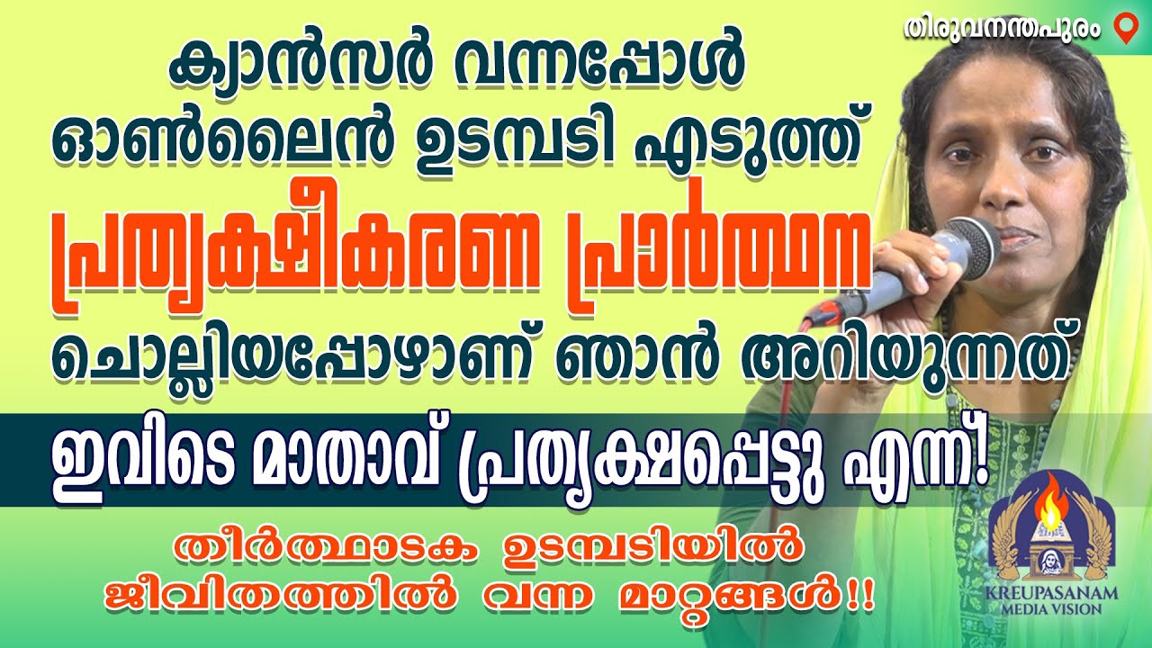 ക്യാൻസർ വന്നപ്പോൾ ഓൺലൈൻ ഉടമ്പടി എടുത്ത് പ്രത്യക്ഷീകരണ പ്രാർത്ഥന ചൊല്ലിയപ്പോഴാണ് ഞാൻ അറിയുന്നത്