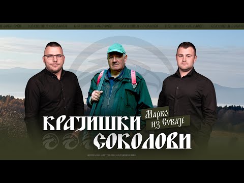 Krajiški Sokolovi - Marko iz Suvaje - (Official Audio 2025)