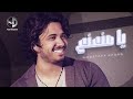 Moustafa Hagag - Ya Mna3na3 (Audio) | مصطفى حجاج - يا منعنع