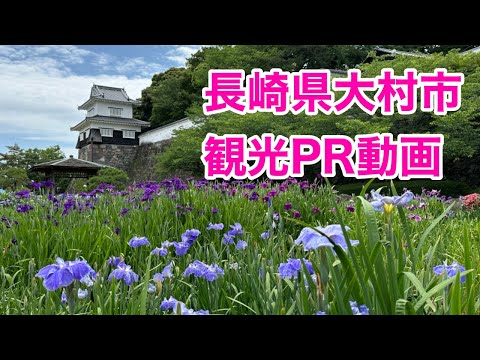 長崎県大村市観光ＰＲ動画
