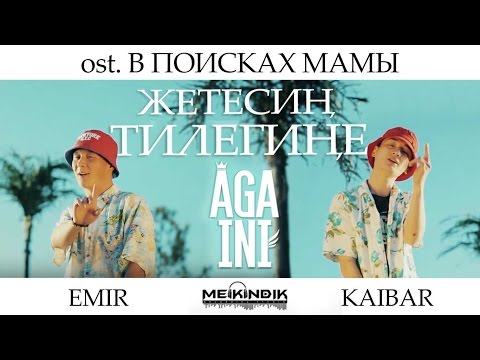 AGA-INI - Жетесиң Тилегиңе (OST "В Поисках Мамы")