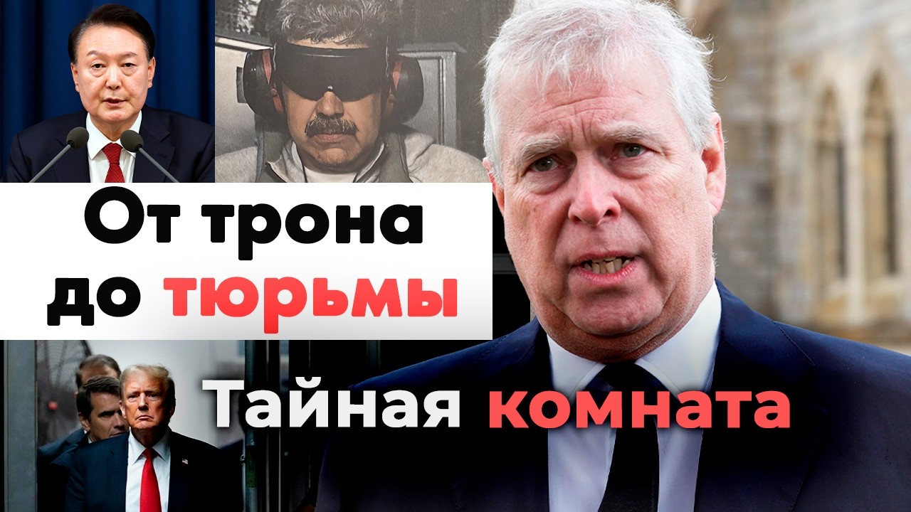 От трона до тюрьмы | Николас Мадуро, Николя Саркози, Дональд Трамп, принц Эндр