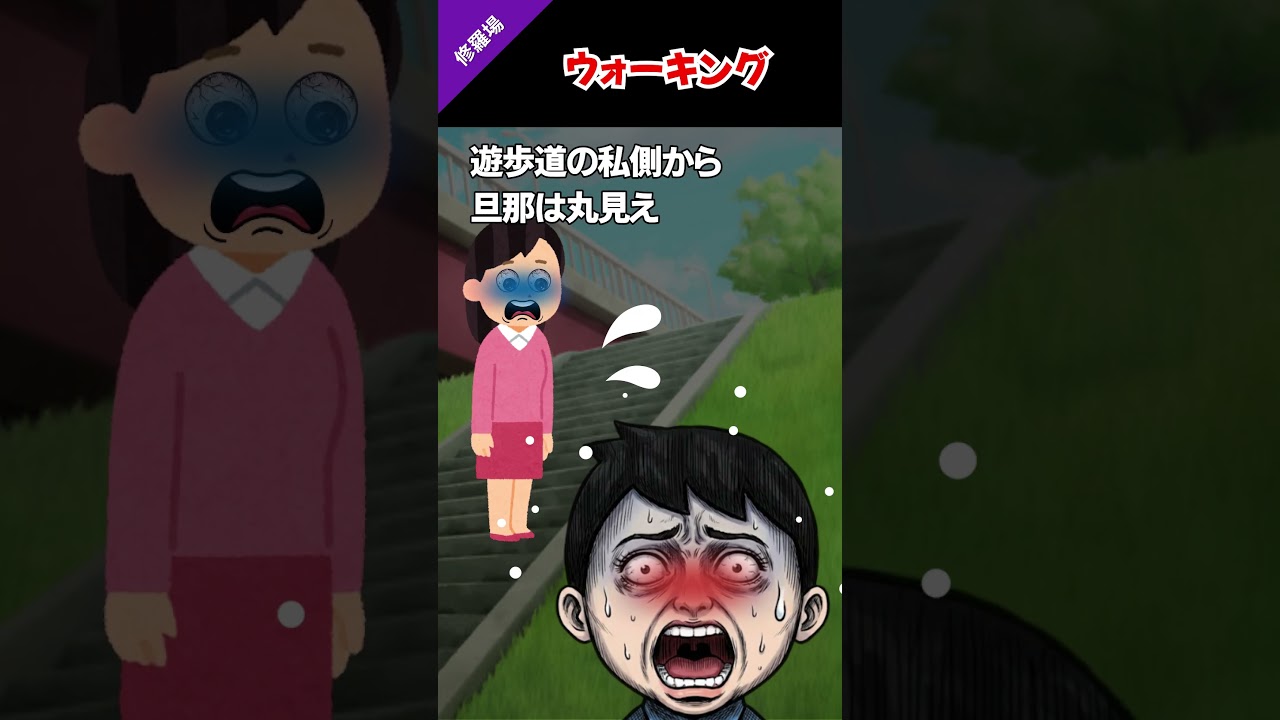 🚶🏻ウォーキングの途中旦那が腹が痛いと言い出した　#修羅場 ＃おもしろ #墓場まで持っていく話