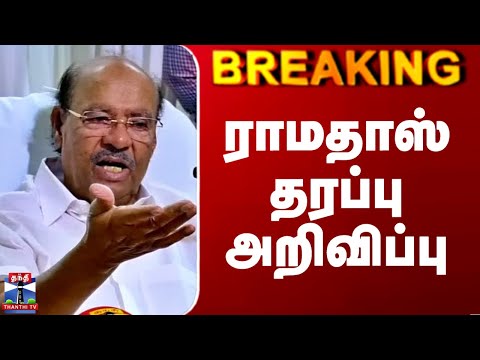 Ramadoss| PMK | ராமதாஸ் தரப்பு அறிவிப்பு