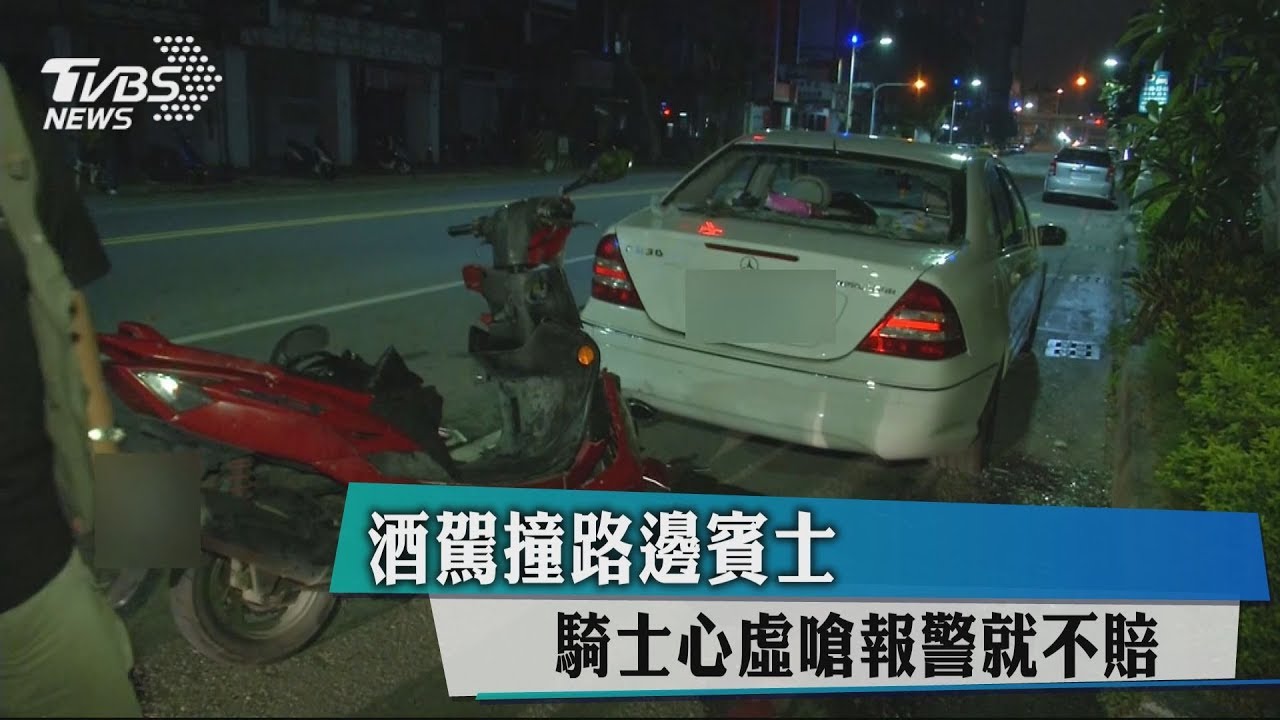 酒駕撞路邊賓士　騎士心虛嗆報警就不賠