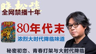 晓松讲八十年代末：浓烈的大时代降临气氛！我的秘密初恋与打架往事！东欧剧变与… #矮大紧 #高晓松 #晓得 #天晓得 #晓说 #晓松奇谈 #矮大紧指北 #晓年鉴 #改革开放 #东欧剧变 #八九