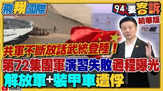 中共不斷放話「武統登陸」！