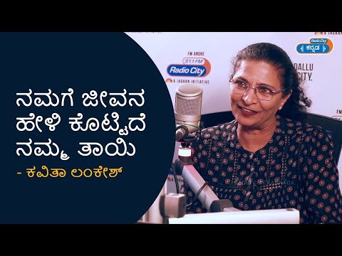 ನಮಗೆ ಜೀವನ ಹೇಳಿಕೊಟ್ಟಿದೆ ನಮ್ಮ ತಾಯಿ | Kavitha Lankesh | Part 2 | Radio City Kannada