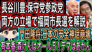 【日本保守党】長谷川豊が保守党と参政党の両方の立場で福岡市長選を解説／門田隆将:日本の安全神話崩壊←自民のせいやぞ／有本香:森けんはオール5