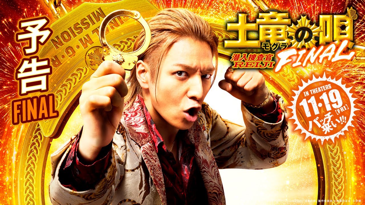 映画 土竜の唄 Final 動画を無料でフル視聴 Netflixやhulu Amazonプライムで配信してる 映画bounce