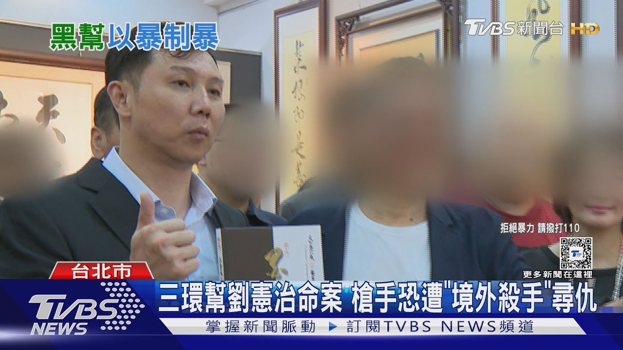 三環幫劉憲治命案　槍手恐遭「境外殺手」尋仇