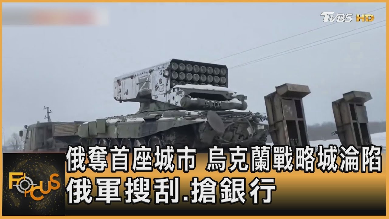 俄奪首座大城 烏克蘭戰略城淪陷 俄軍搜刮.搶銀行