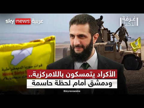 فيديو | اللامركزية تطرق أبواب أحمد الشرع.. فهل يفرض الأكراد رؤيتهم أم تحسمها دمشق؟ | #غرفة_الأخبار