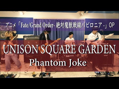 Phantom Joke/UNISON SQUARE GARDEN 「Fate/Grand Order-絶対魔獣戦線バビロニア-」OP-cover-full