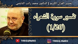 د.محمد راتب النابلسي - تفسير سورة الشعراء ( 1 \ 20 )