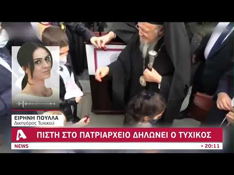 Πίστη στο Πατριαρχείο δηλώνει ο Τυχικός