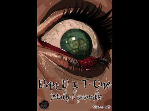 [Ex-Temple] Dan_D x T-One – Живу в дежавю