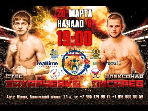 Писарев Александр (Москва, Россия) - Захарченко Стас (Могилев, Беларусь)