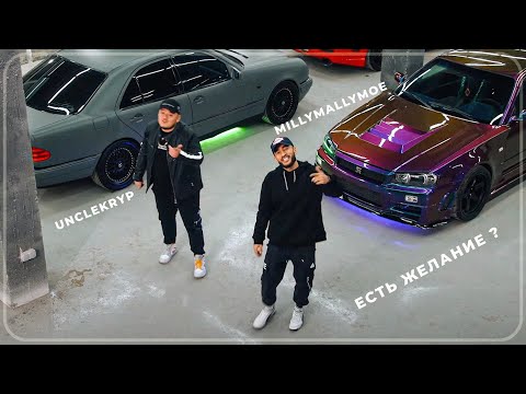Millymallymoe & UncleKryp - Есть Желание ?