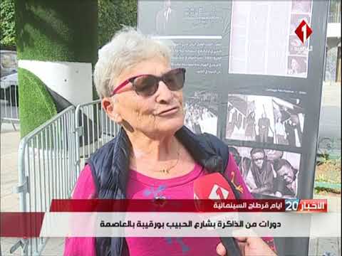 أيام قرطاج السينمائية دورات من الذاكرة بشارع الحبيب بورقيبة بالعاصمة