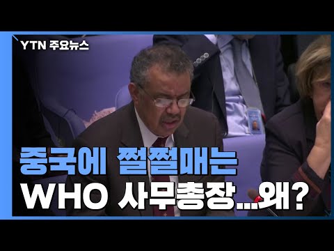 중국에 쩔쩔매는 WHO 사무총장...이유는